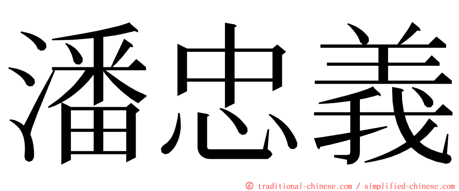 潘忠義 ming font