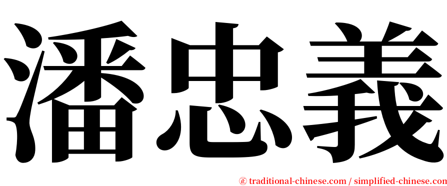 潘忠義 serif font