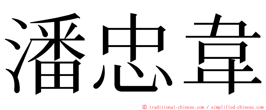 潘忠韋 ming font