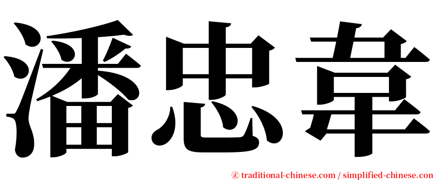 潘忠韋 serif font