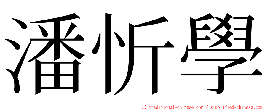 潘忻學 ming font