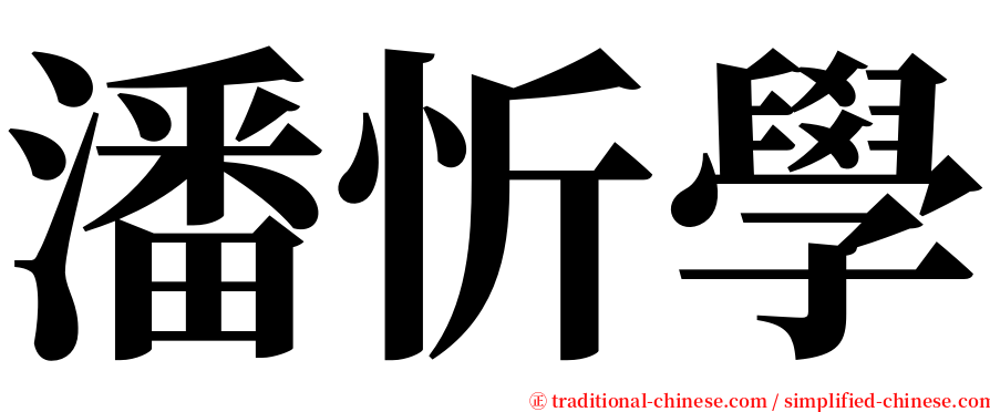 潘忻學 serif font