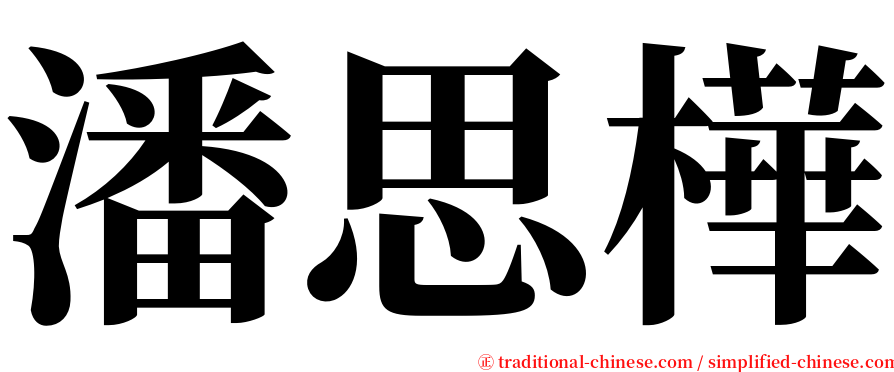 潘思樺 serif font