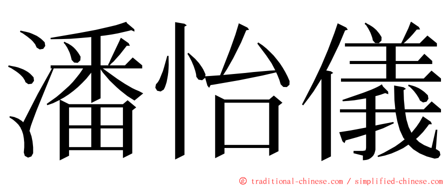 潘怡儀 ming font