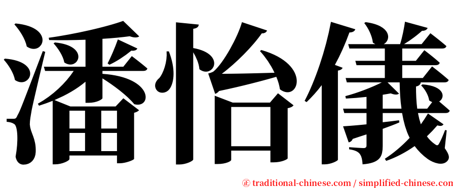 潘怡儀 serif font