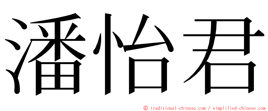 潘怡君 ming font