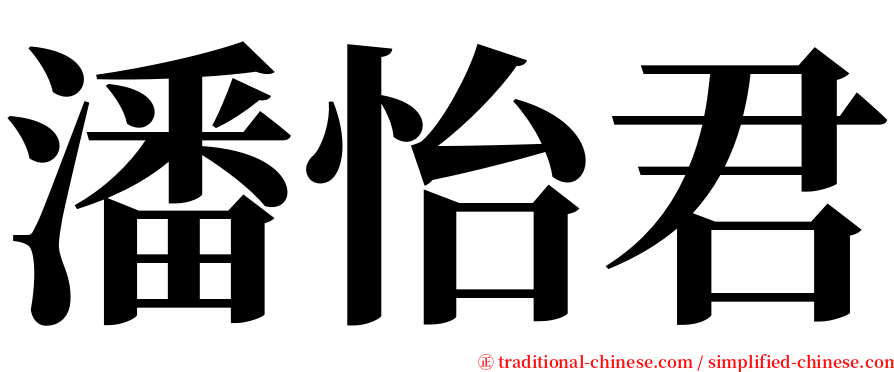 潘怡君 serif font