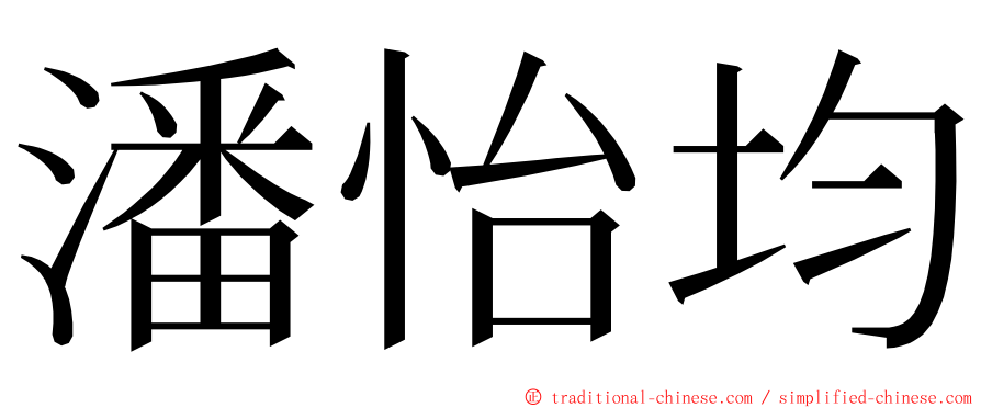 潘怡均 ming font