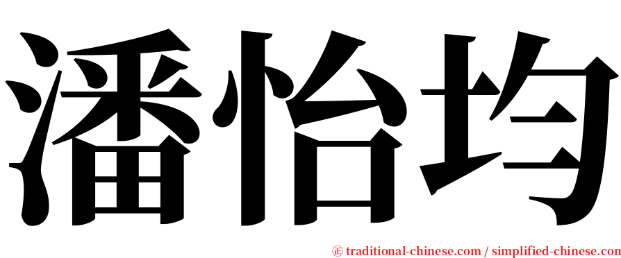 潘怡均 serif font