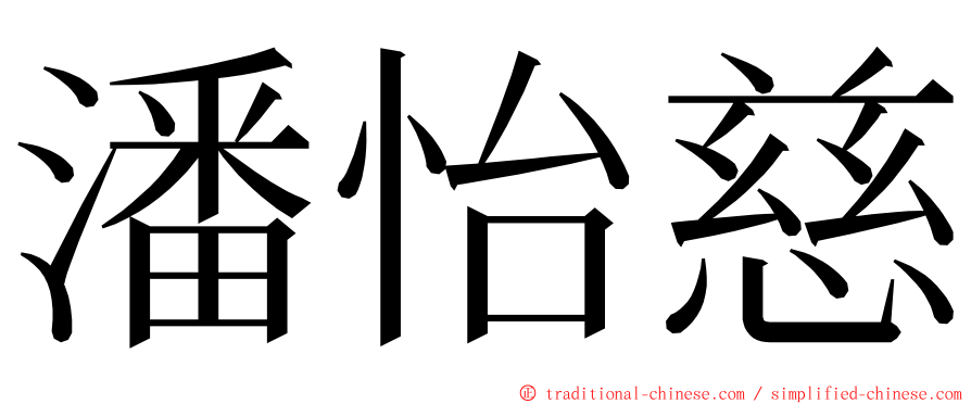 潘怡慈 ming font