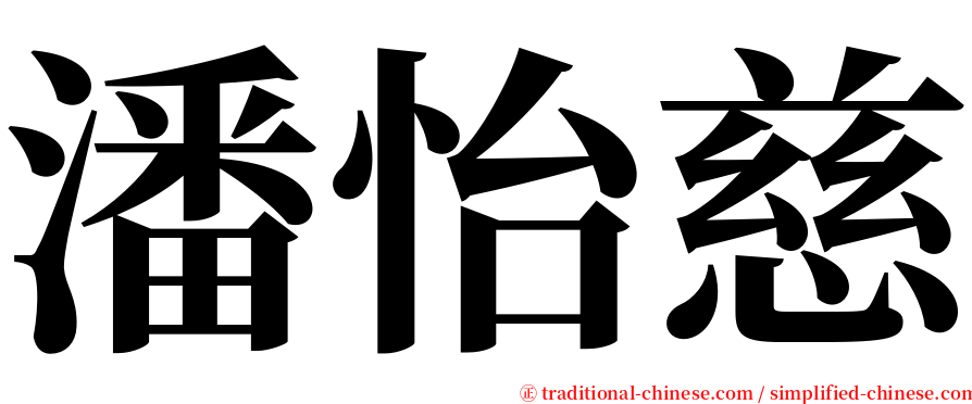 潘怡慈 serif font