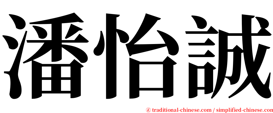 潘怡誠 serif font