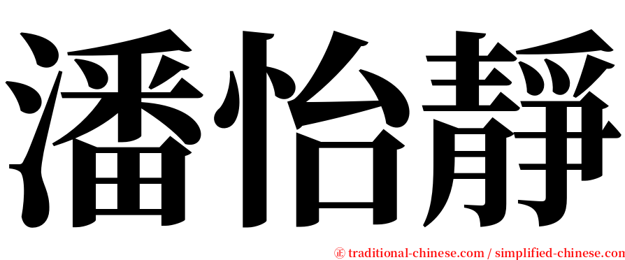 潘怡靜 serif font