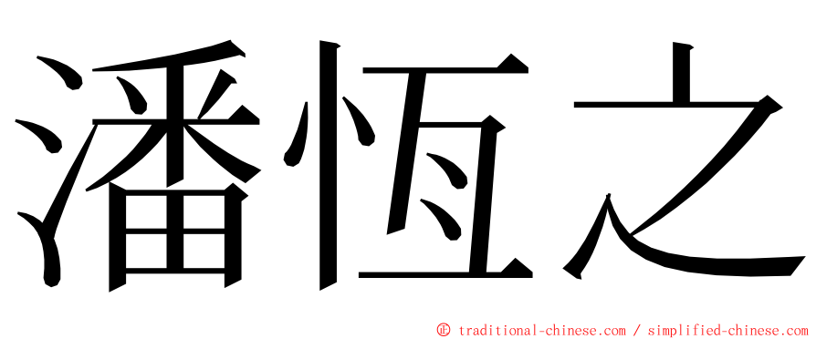 潘恆之 ming font