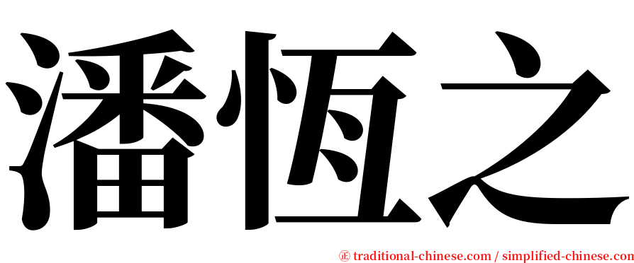 潘恆之 serif font