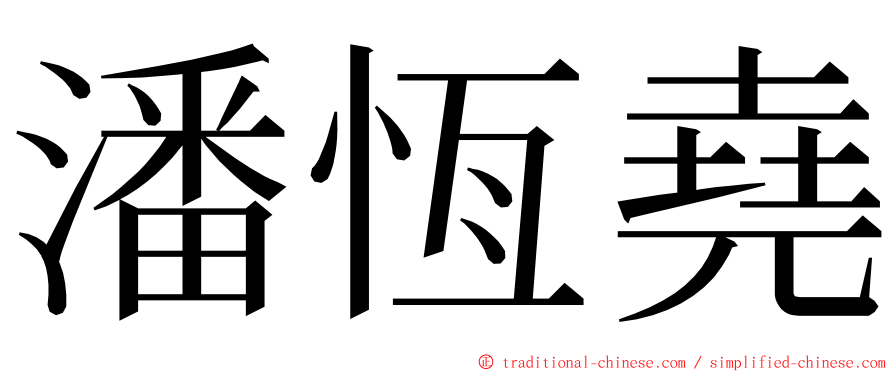 潘恆堯 ming font