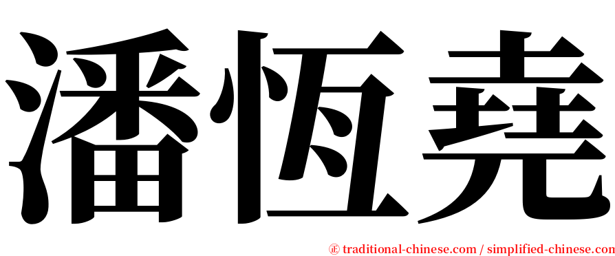 潘恆堯 serif font