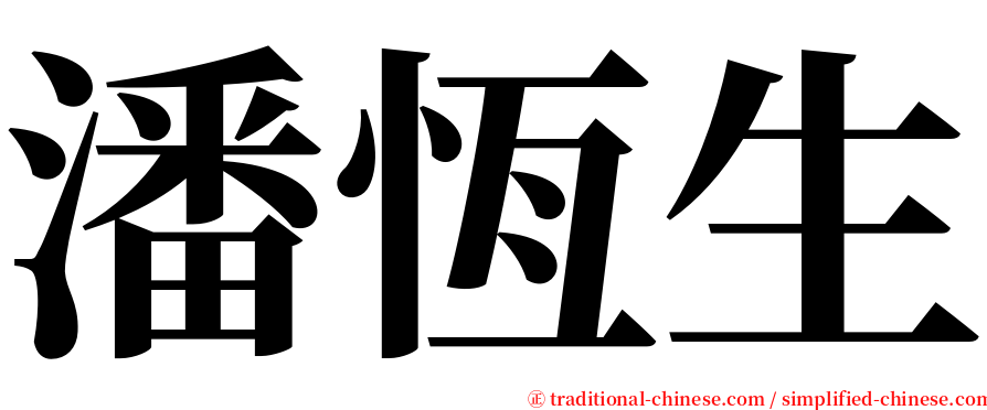 潘恆生 serif font