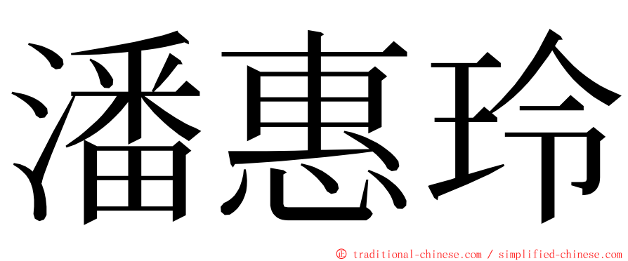 潘惠玲 ming font