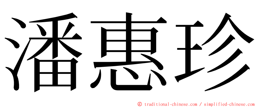 潘惠珍 ming font