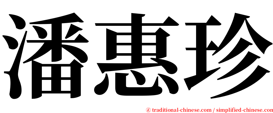 潘惠珍 serif font