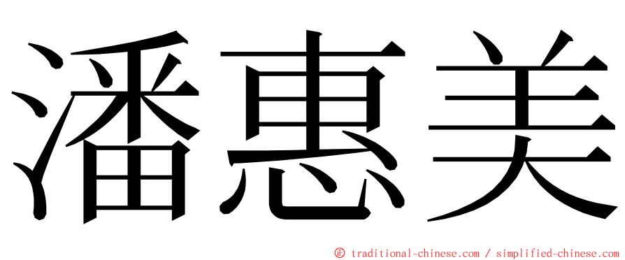 潘惠美 ming font