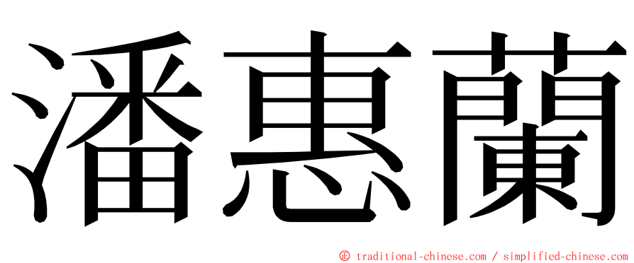 潘惠蘭 ming font