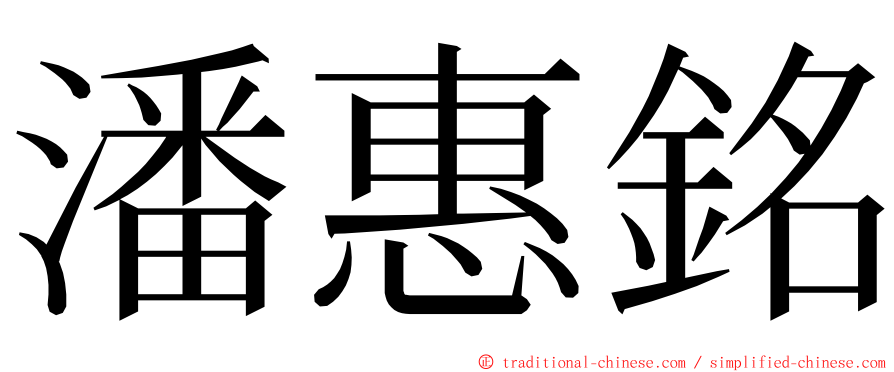 潘惠銘 ming font