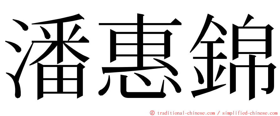 潘惠錦 ming font