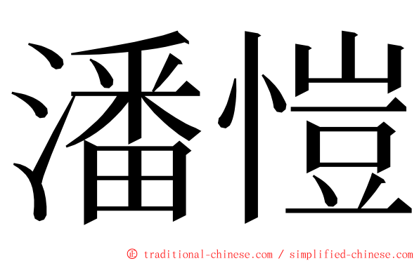 潘愷 ming font