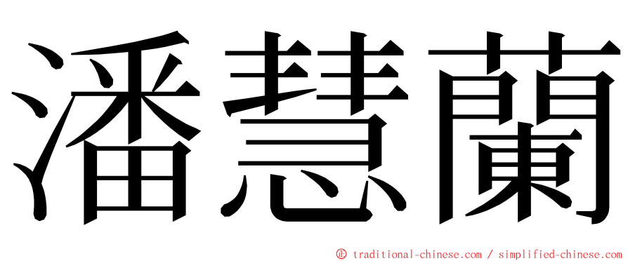 潘慧蘭 ming font