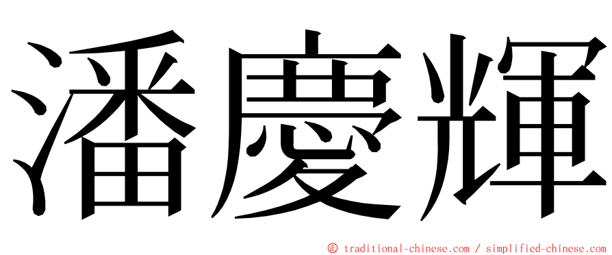 潘慶輝 ming font