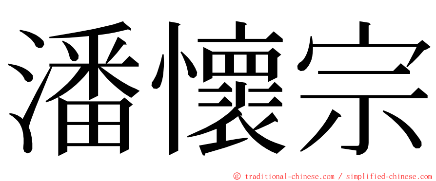 潘懷宗 ming font