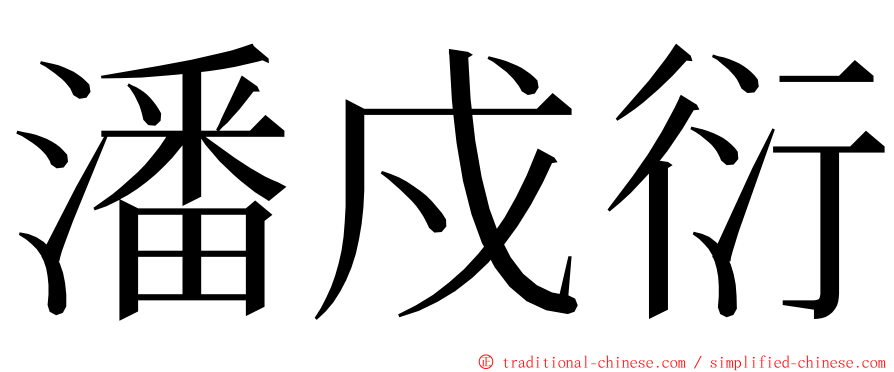 潘戍衍 ming font