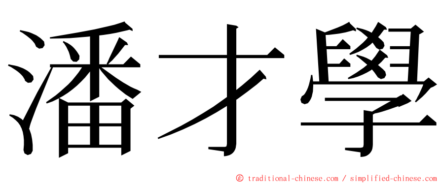 潘才學 ming font