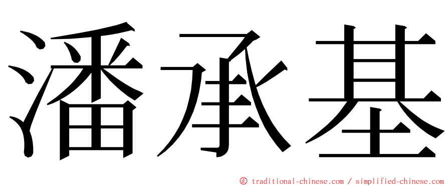 潘承基 ming font