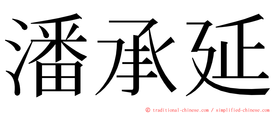 潘承延 ming font