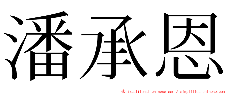 潘承恩 ming font