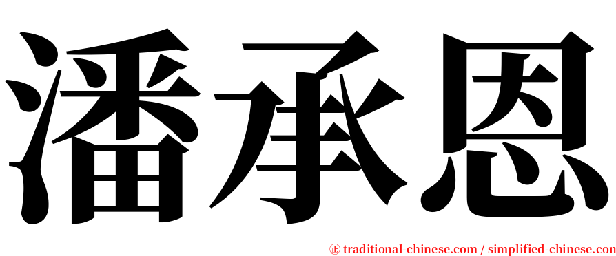 潘承恩 serif font