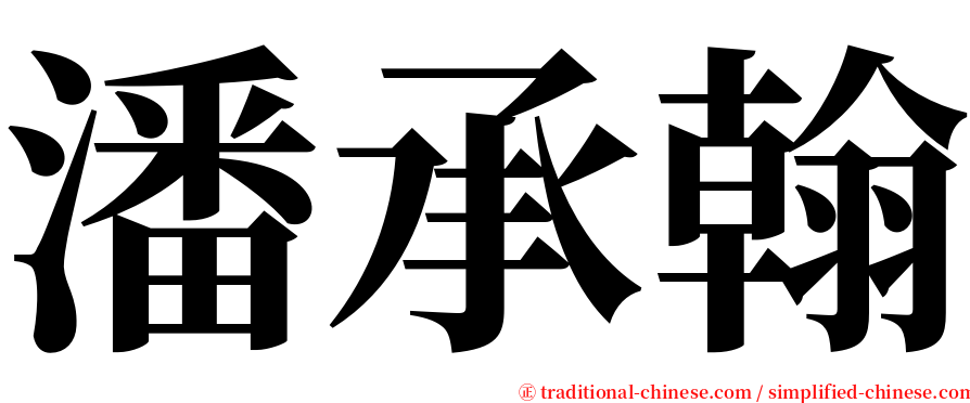 潘承翰 serif font