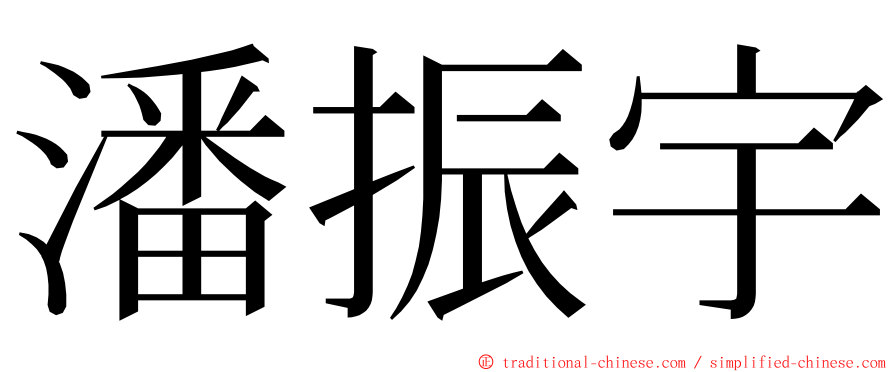 潘振宇 ming font