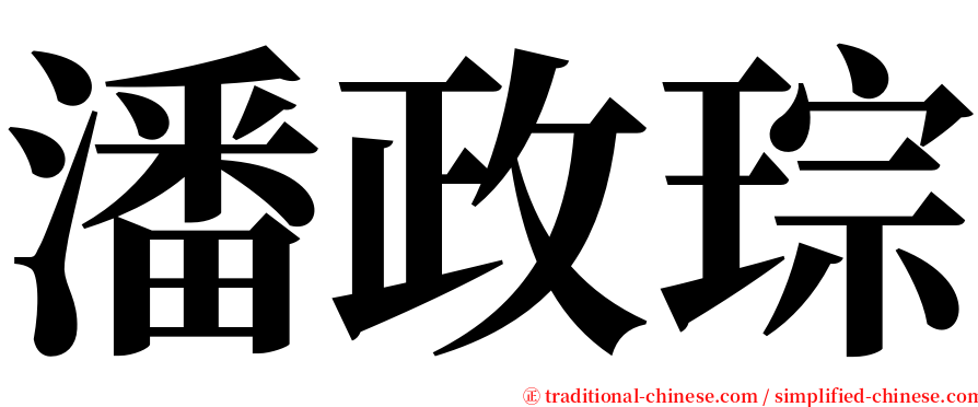 潘政琮 serif font