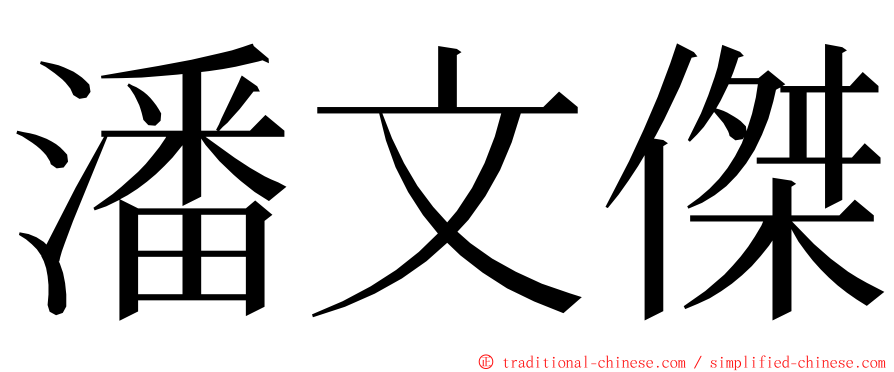 潘文傑 ming font