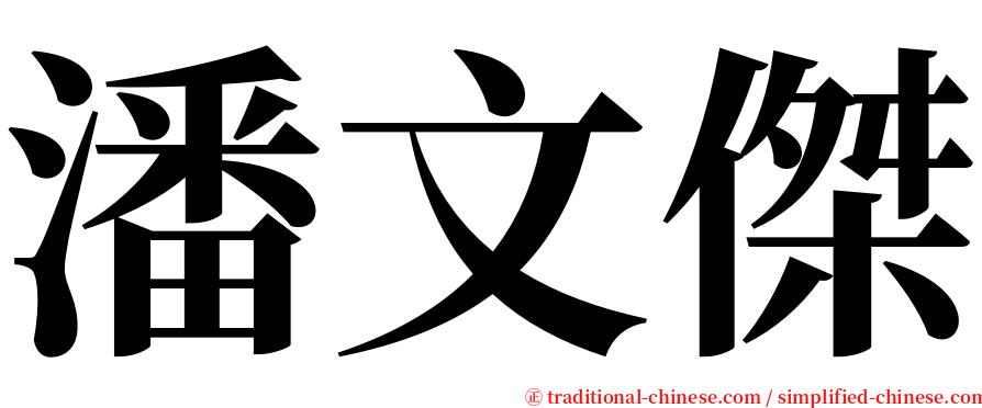 潘文傑 serif font