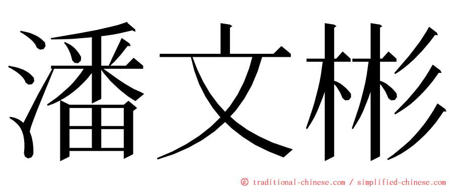 潘文彬 ming font