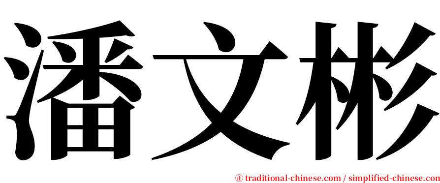 潘文彬 serif font