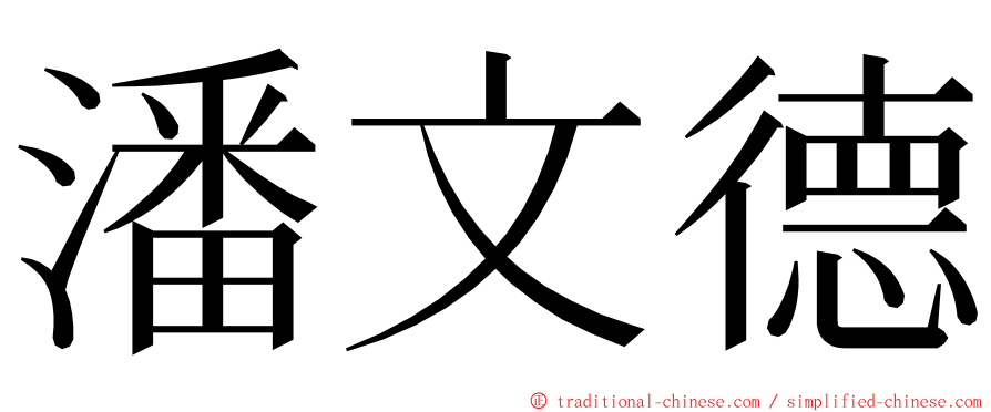 潘文德 ming font