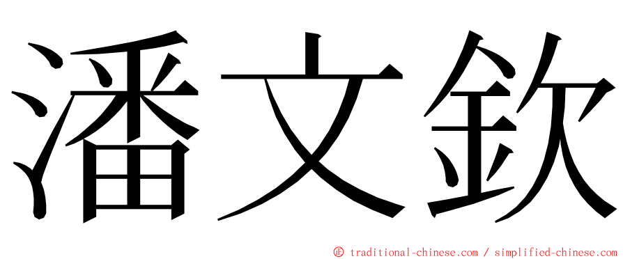 潘文欽 ming font