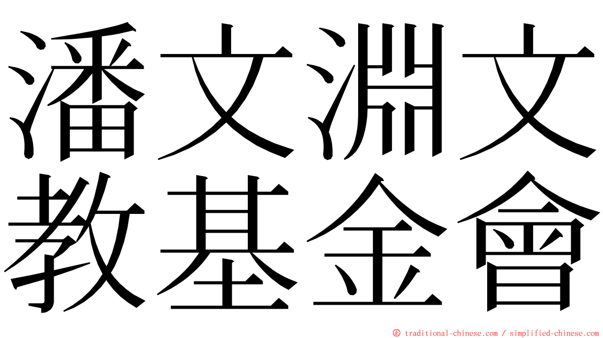 潘文淵文教基金會 ming font