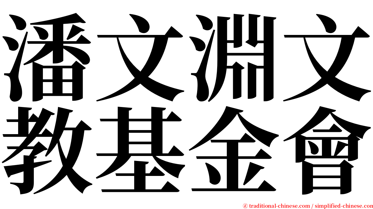 潘文淵文教基金會 serif font